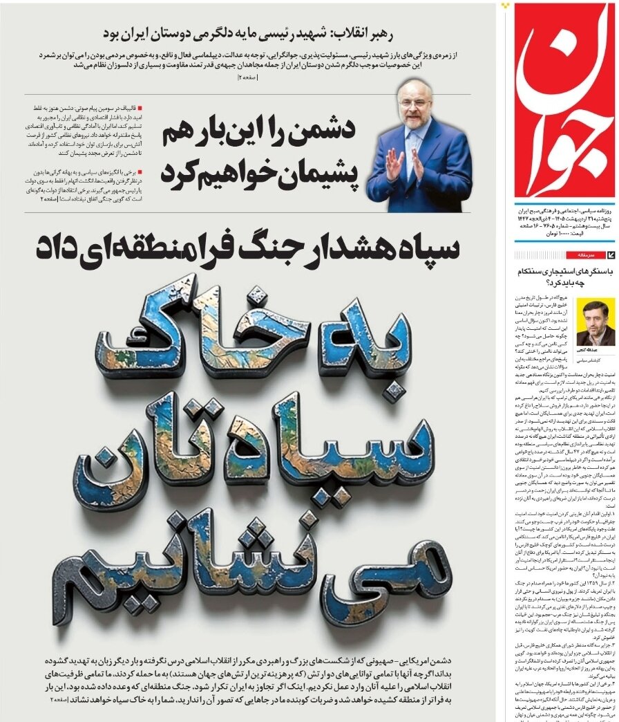 روزنامه‌های امروز در یک نگاه | همگرایی جبهه شرق