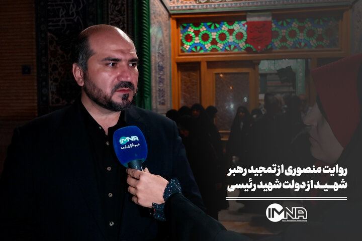روایت منصوری از تمجید رهبر شهید از دولت شهید رئیسی