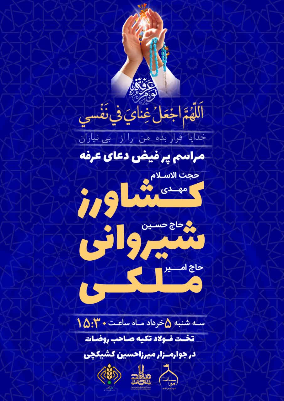 مراسم دعای عرفه در تختفولاد اصفهان برگزار میشود