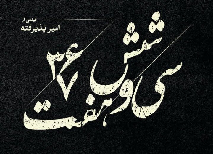 «مدرسه میناب»؛ سوژه نماینده ایران در اسکار ۲۰۲۳ شد