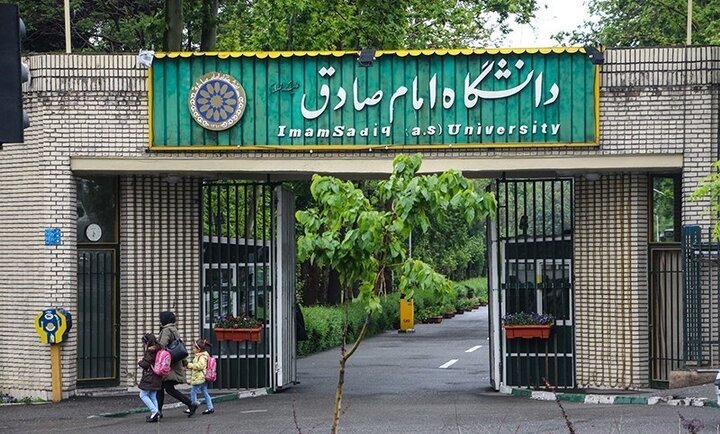 آغاز ثبت‌نام دانشگاه امام صادق(ع) ۱۴۰۵ + جزئیات پذیرش کارشناسی و ارشد
