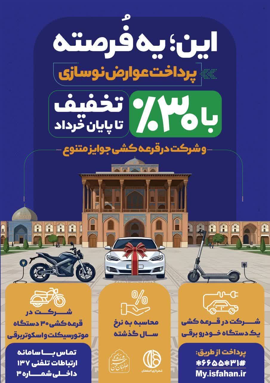 تخفیف ۳۰ درصدی شهرداری اصفهان برای پرداخت عوارض نوسازی