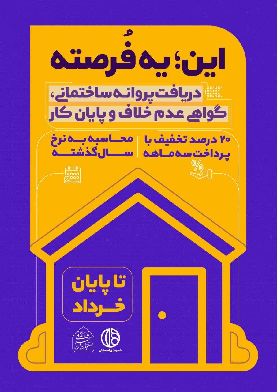 بازگشت هزینه پروانه به نرخ سال گذشته/ فرصت طلایی برای شتاب ساختوساز در اصفهان