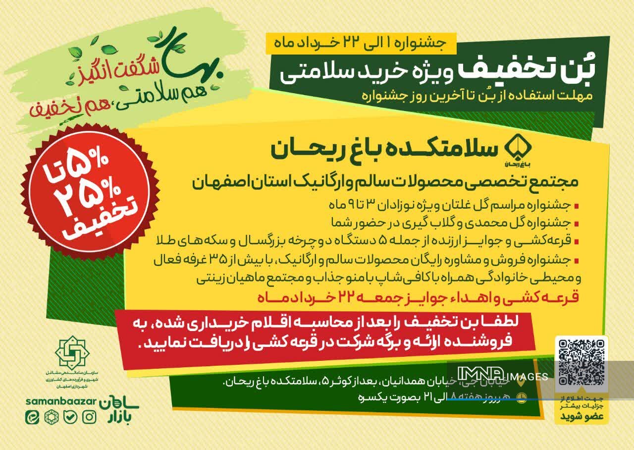 بن تخفیف ویژه خرید محصولات سالم در سلامتکده باغریحان ارائه میشود