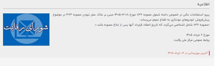 اطلاعیه جدید شورای رقابت درباره پیشفروش خودروهای مونتاژی