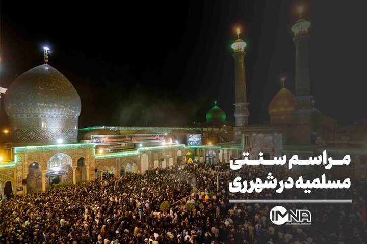 مراسم سنتی مسلمیه در شهر ری