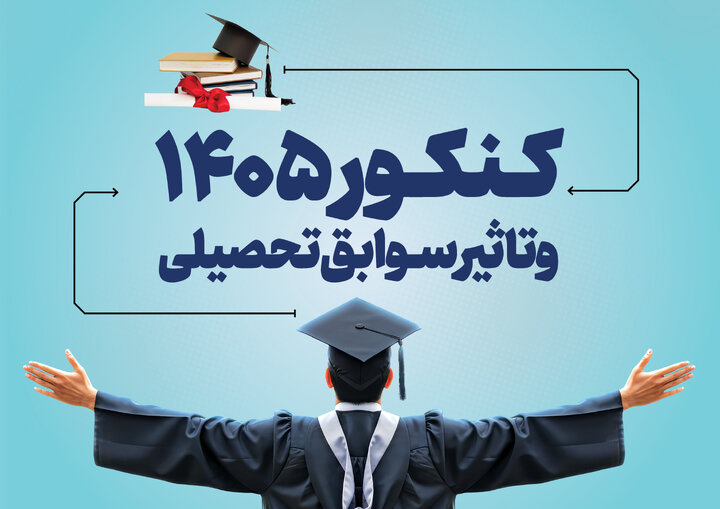 سوابق تحصیلی چند درصد در کنکور ۱۴۰۵ تاثیر دارد؟