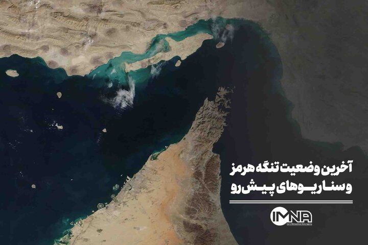 آخرین وضعیت تنگه هرمز و سناریوهای پیش‌رو