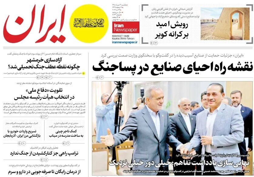 روزنامه‌های امروز در یک نگاه | نهایی‌سازی یادداشت تفاهم؛ خیلی دور خیلی نزدیک