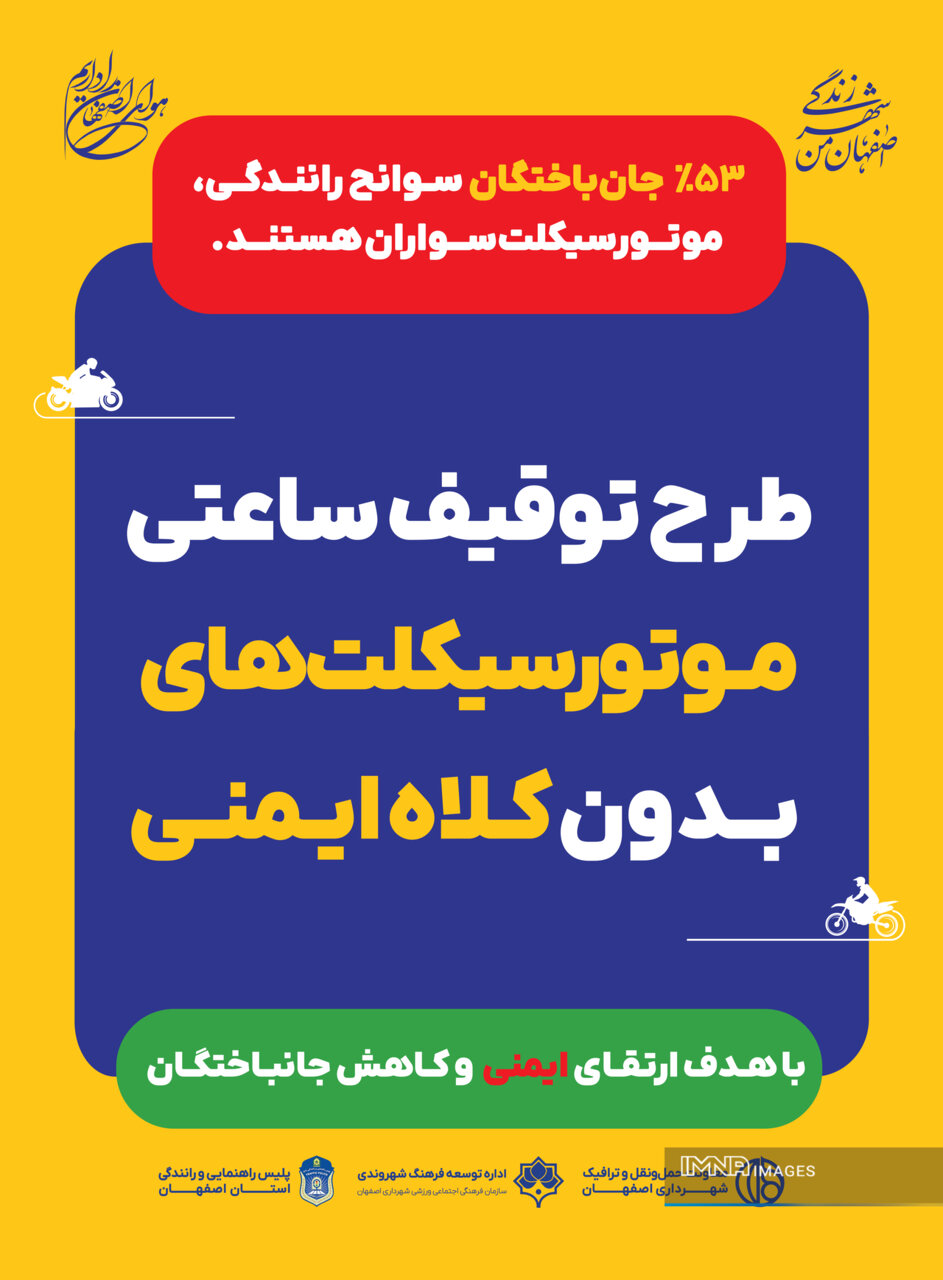 اجرای طرح «تابستان امن» برای موتورسواران اصفهانی از خرداد تا شهریور ۱۴۰۵