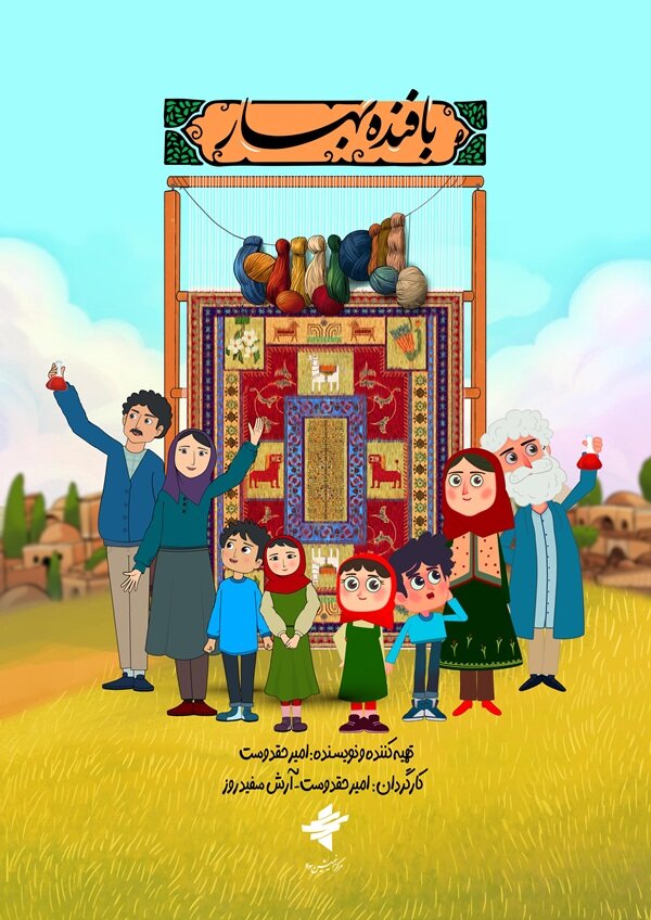 پویانمایی «بافنده بهار» روی آنتن شبکه نهال میرود/ پخش از امروز