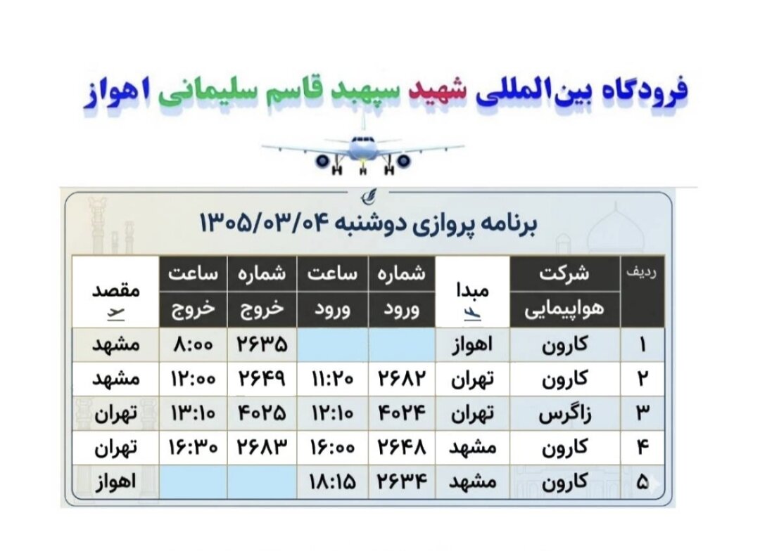 برنامه پروازهای فرودگاه اهواز فردا ۴ خرداد ۱۴۰۵