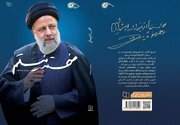 استقبال از «خسته نیستم»؛ آخرین کتاب درباره شهید رئیسی