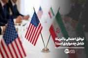 توافق احتمالی با آمریکا شامل چه مواردی است؟