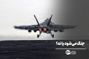دوباره جنگ می‌شود یا نه؟