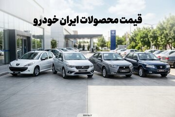 قیمت فروش ایران خودرو خرداد ۱۴۰۵