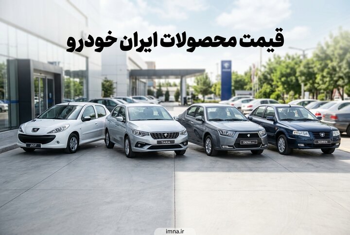 قیمت فروش ایران خودرو خرداد ۱۴۰۵