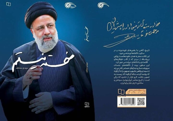 استقبال از «خسته نیستم»؛ آخرین کتاب درباره شهید رئیسی
