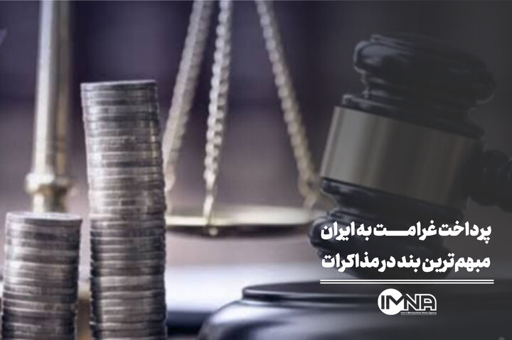 پرداخت غرامت به ایران؛ مبهم‌ترین بند در مذاکرات