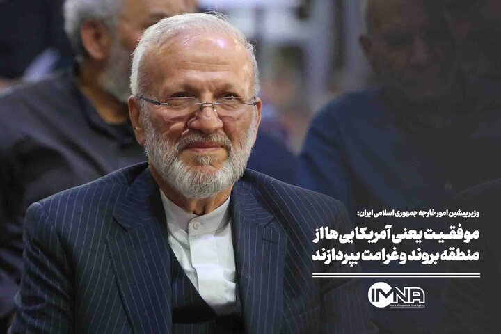 موفقیت یعنی آمریکایی‌ها از منطقه بروند و غرامت بپردازند