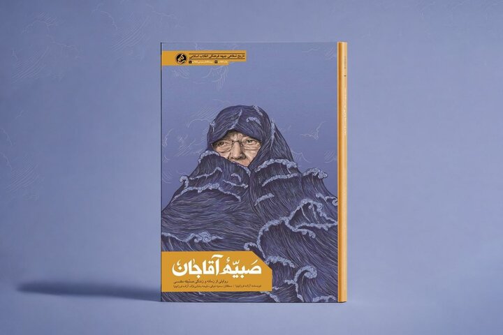 «صبیّه آقاجان»؛ روایت بانویی که ساواک او را مخلّ امنیت می‌دانست