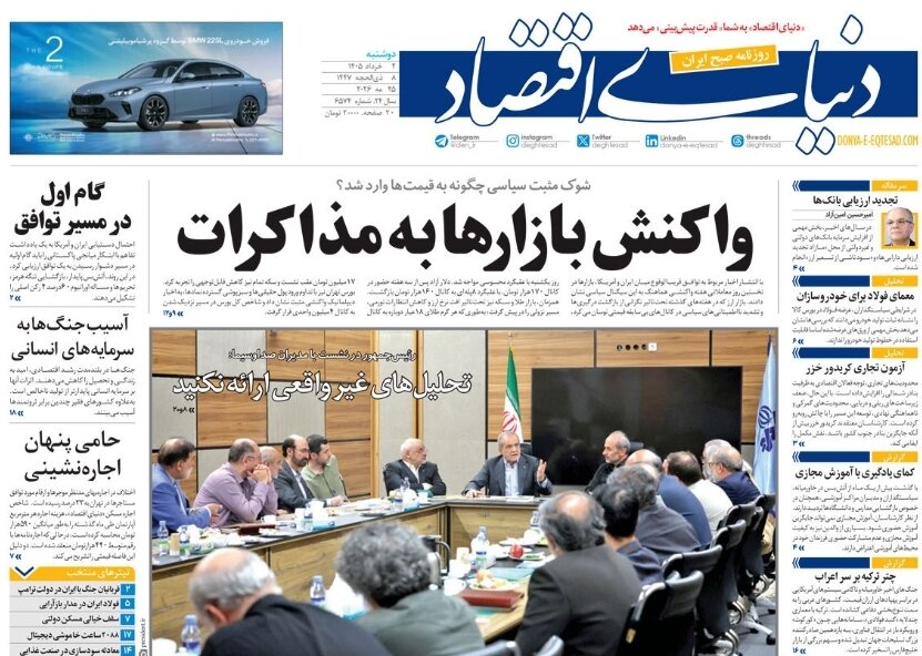روزنامه‌های امروز در یک نگاه | واکنش بازارها به مذاکرات