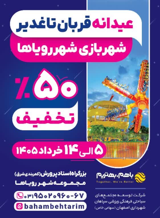 ۵۰ درصد تخفیف عیدانه قربان تا غدیر ویژه شهربازی شهر رویاها