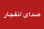 شنیده شدن صدای انفجار در تهران