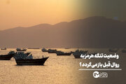 وضعیت تنگه هرمز به روال قبل بازمی‌گردد؟