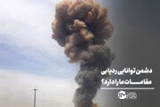 دشمن توانایی ردیابی مقامات ما را دارد؟