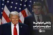 پاتختی اصفهانی‌ها برای پسر ترامپ