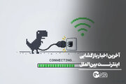 آخرین اخبار بازگشایی اینترنت بین‌الملل از زبان سخنگوی دولت