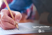 امتحانات دانشگاه‌ها حضوری برگزار می‌شود یا مجازی؟