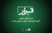 سینماهای میزبان «قرار» اکران فیلم کوتاه معرفی شدند