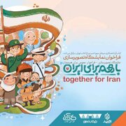 استقبال هنرمندان تصویرگر از رویداد ملی تصویرسازی «با هم برای ایران»