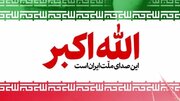 فراخوان سراسری برای ندای «الله‌اکبر» امشب ساعت ۲۱ در سراسر کشور
