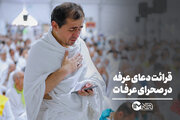 قرائت دعای عرفه در صحرای عرفات