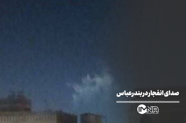 جزئیات صدای انفجار امشب در بندرعباس