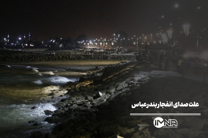 علت انفجار شب گذشته در بندرعباس چه بود؟
