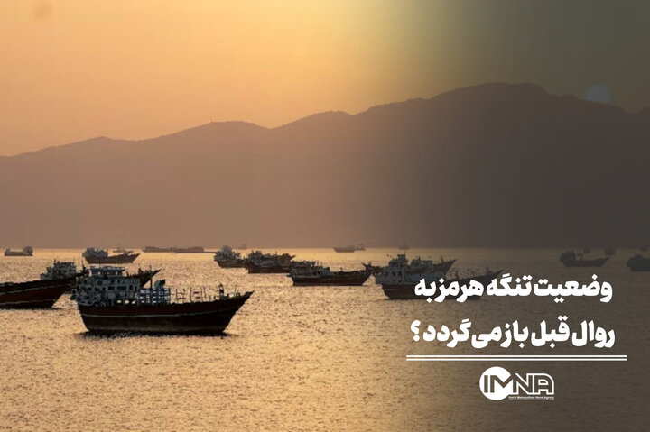 وضعیت تنگه هرمز به روال قبل بازمی‌گردد؟
