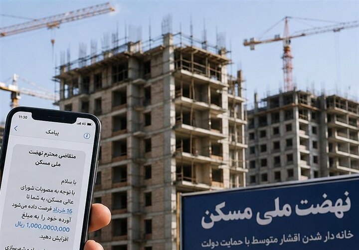 مهلت ۱۱ روزه متقاضیان نهضت ملی مسکن برای افزایش آورده به یک میلیارد