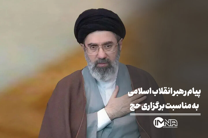پیام رهبر انقلاب اسلامی به‌مناسبت برگزاری حج