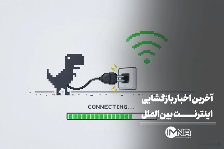 آخرین اخبار بازگشایی اینترنت بین‌الملل از زبان سخنگوی دولت