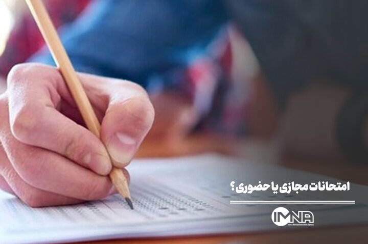 امتحانات دانشگاه‌ها حضوری برگزار می‌شود یا مجازی؟