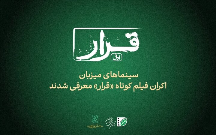سینماهای میزبان «قرار» اکران فیلم کوتاه معرفی شدند
