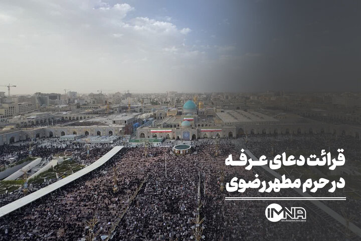 قرائت دعای عرفه در حرم مطهر رضوی