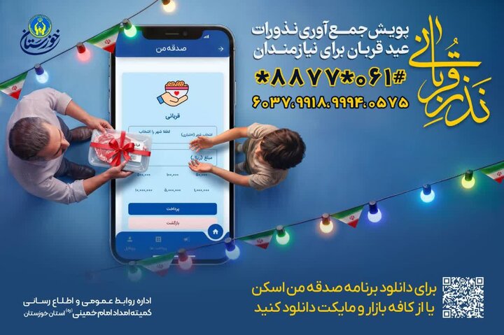 اجرای پویش نذر قربانی کمیته امداد خوزستان همزمان با عید سعید قربان