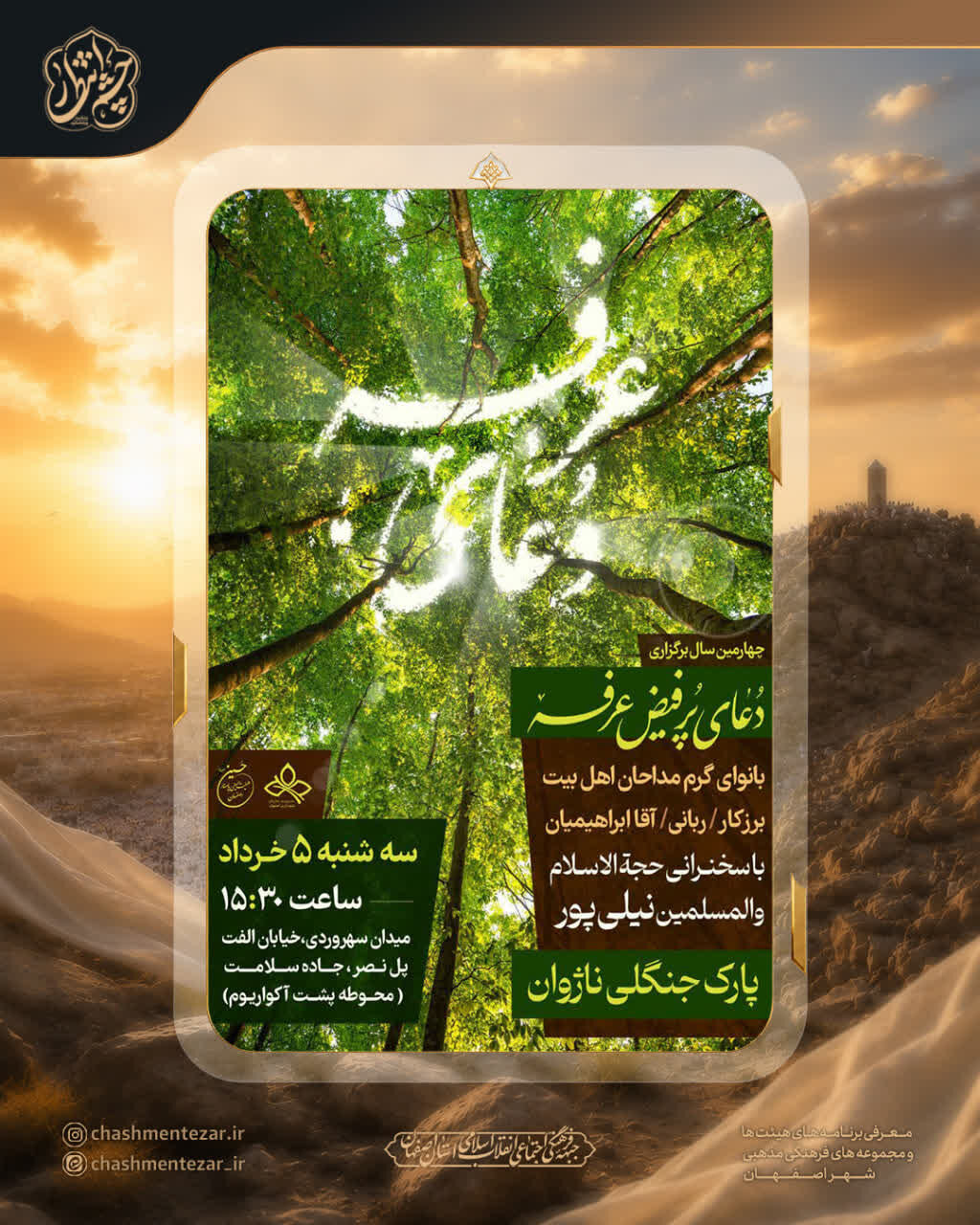 اصفهان، دعای عرفه کجا بریم؟+ لیست برنامه‌های هیئت‌های شاخص