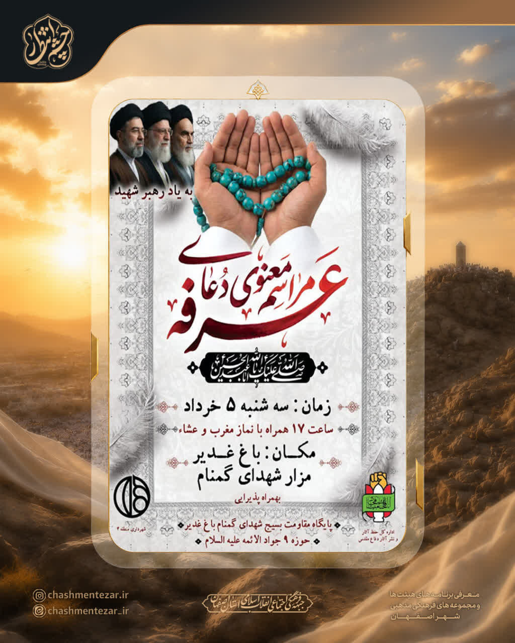 اصفهان، دعای عرفه کجا بریم؟+ لیست برنامههای هیئتهای شاخص