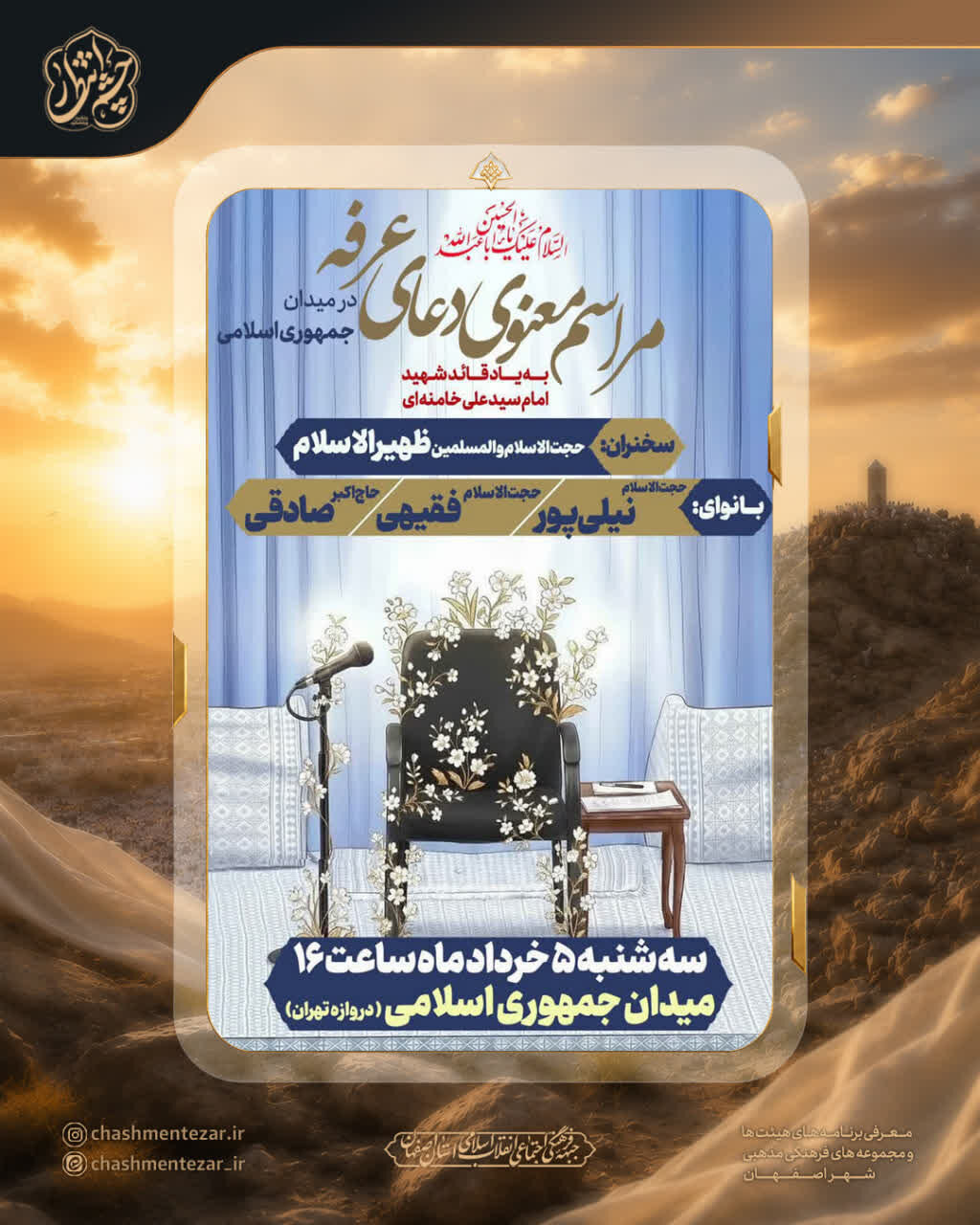 اصفهان، دعای عرفه کجا بریم؟+ لیست برنامه‌های هیئت‌های شاخص